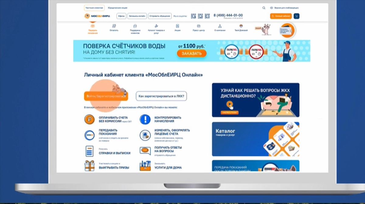 Кнопка «Войти или Зарегистрироваться» на сайте МосОблЕИРЦ
