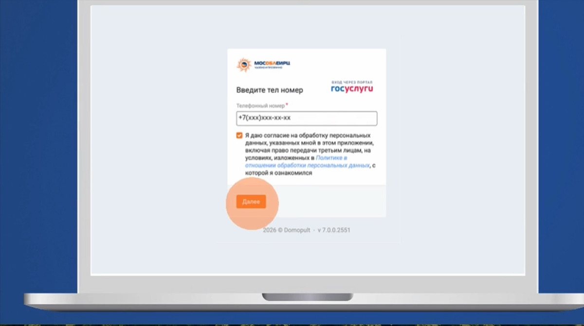 Ввод номера телефона и согласие при входе в МосОблЕИРЦ